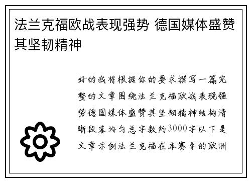 法兰克福欧战表现强势 德国媒体盛赞其坚韧精神 法兰克福欧战表现强势 德国媒体盛赞其坚韧精神