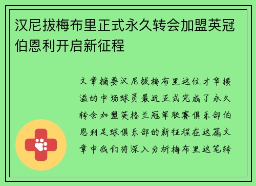 汉尼拔梅布里正式永久转会加盟英冠伯恩利开启新征程 汉尼拔梅布里正式永久转会加盟英冠伯恩利开启新征程