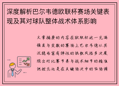 深度解析巴尔韦德欧联杯赛场关键表现及其对球队整体战术体系影响 深度解析巴尔韦德欧联杯赛场关键表现及其对球队整体战术体系影响