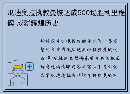 瓜迪奥拉执教曼城达成500场胜利里程碑 成就辉煌历史
