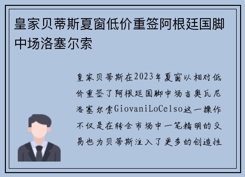 皇家贝蒂斯夏窗低价重签阿根廷国脚中场洛塞尔索 皇家贝蒂斯夏窗低价重签阿根廷国脚中场洛塞尔索