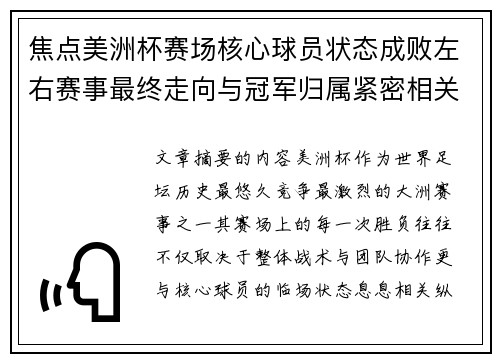 焦点美洲杯赛场核心球员状态成败左右赛事最终走向与冠军归属紧密相关