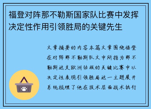 福登对阵那不勒斯国家队比赛中发挥决定性作用引领胜局的关键先生 福登对阵那不勒斯国家队比赛中发挥决定性作用引领胜局的关键先生