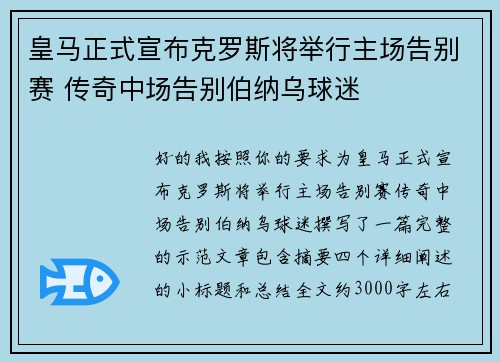 皇马正式宣布克罗斯将举行主场告别赛 传奇中场告别伯纳乌球迷