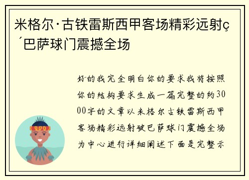 米格尔·古铁雷斯西甲客场精彩远射破巴萨球门震撼全场