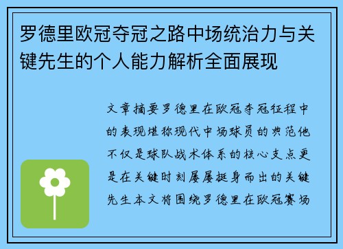 罗德里欧冠夺冠之路中场统治力与关键先生的个人能力解析全面展现
