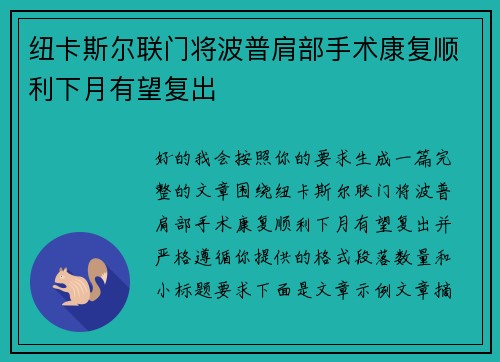 纽卡斯尔联门将波普肩部手术康复顺利下月有望复出