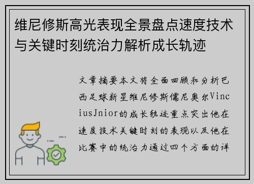 维尼修斯高光表现全景盘点速度技术与关键时刻统治力解析成长轨迹 维尼修斯高光表现全景盘点速度技术与关键时刻统治力解析成长轨迹