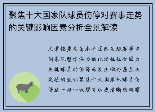 聚焦十大国家队球员伤停对赛事走势的关键影响因素分析全景解读