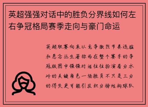 英超强强对话中的胜负分界线如何左右争冠格局赛季走向与豪门命运
