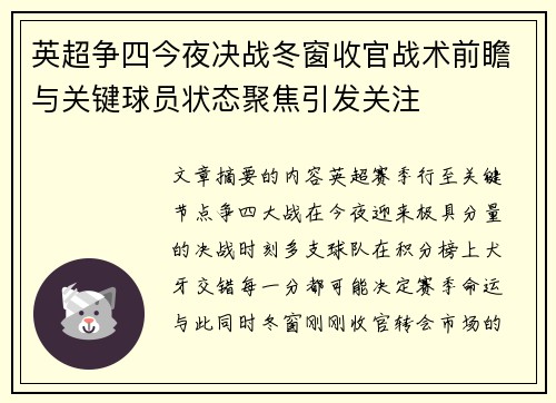 英超争四今夜决战冬窗收官战术前瞻与关键球员状态聚焦引发关注