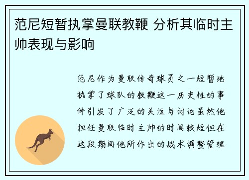 范尼短暂执掌曼联教鞭 分析其临时主帅表现与影响