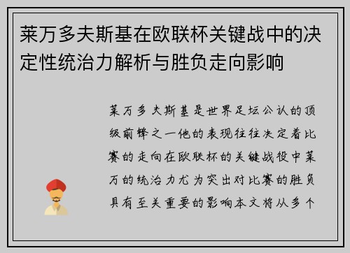 莱万多夫斯基在欧联杯关键战中的决定性统治力解析与胜负走向影响