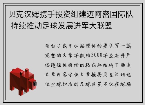 贝克汉姆携手投资组建迈阿密国际队 持续推动足球发展进军大联盟 贝克汉姆携手投资组建迈阿密国际队 持续推动足球发展进军大联盟