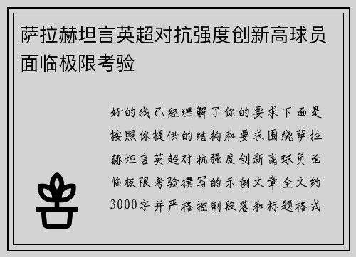 萨拉赫坦言英超对抗强度创新高球员面临极限考验