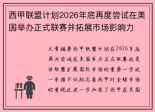 西甲联盟计划2026年底再度尝试在美国举办正式联赛并拓展市场影响力 西甲联盟计划2026年底再度尝试在美国举办正式联赛并拓展市场影响力