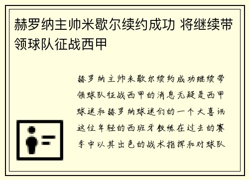 赫罗纳主帅米歇尔续约成功 将继续带领球队征战西甲
