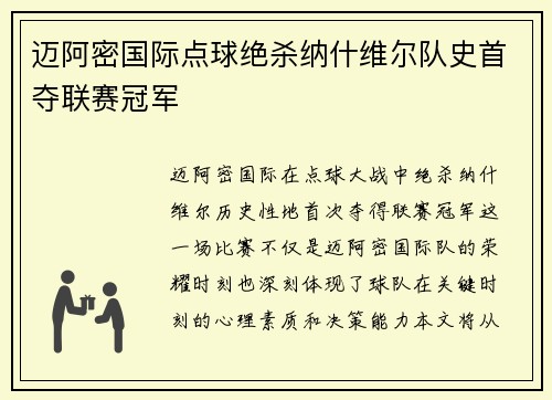 迈阿密国际点球绝杀纳什维尔队史首夺联赛冠军