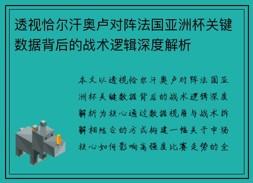 透视恰尔汗奥卢对阵法国亚洲杯关键数据背后的战术逻辑深度解析