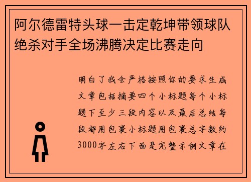 阿尔德雷特头球一击定乾坤带领球队绝杀对手全场沸腾决定比赛走向