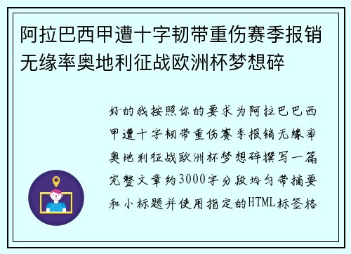 阿拉巴西甲遭十字韧带重伤赛季报销无缘率奥地利征战欧洲杯梦想碎 阿拉巴西甲遭十字韧带重伤赛季报销无缘率奥地利征战欧洲杯梦想碎