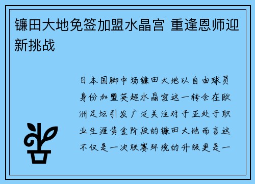 镰田大地免签加盟水晶宫 重逢恩师迎新挑战