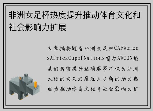 非洲女足杯热度提升推动体育文化和社会影响力扩展