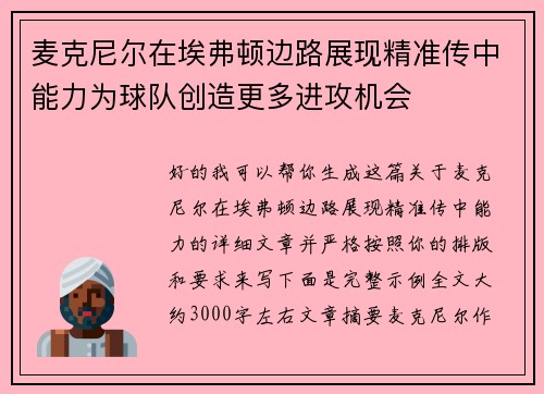 麦克尼尔在埃弗顿边路展现精准传中能力为球队创造更多进攻机会