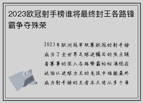 2023欧冠射手榜谁将最终封王各路锋霸争夺殊荣