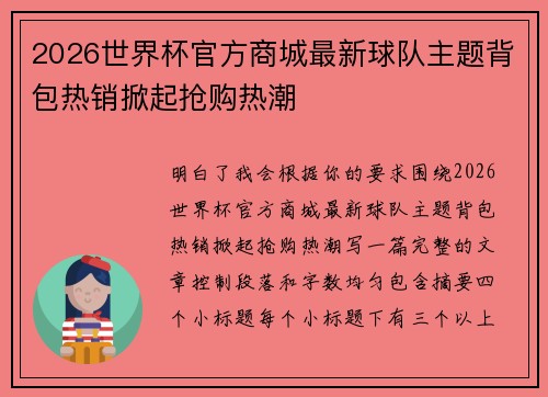 2026世界杯官方商城最新球队主题背包热销掀起抢购热潮