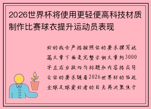 2026世界杯将使用更轻便高科技材质制作比赛球衣提升运动员表现 2026世界杯将使用更轻便高科技材质制作比赛球衣提升运动员表现