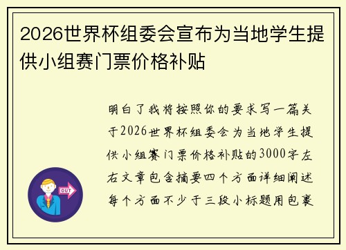 2026世界杯组委会宣布为当地学生提供小组赛门票价格补贴