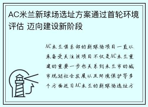 AC米兰新球场选址方案通过首轮环境评估 迈向建设新阶段