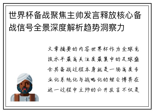 世界杯备战聚焦主帅发言释放核心备战信号全景深度解析趋势洞察力