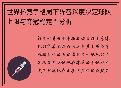 世界杯竞争格局下阵容深度决定球队上限与夺冠稳定性分析