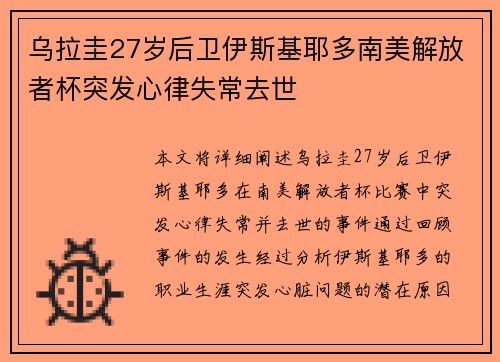 乌拉圭27岁后卫伊斯基耶多南美解放者杯突发心律失常去世