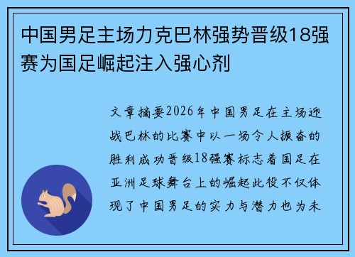 中国男足主场力克巴林强势晋级18强赛为国足崛起注入强心剂 中国男足主场力克巴林强势晋级18强赛为国足崛起注入强心剂
