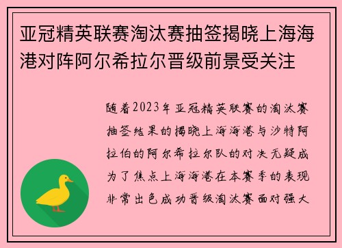 亚冠精英联赛淘汰赛抽签揭晓上海海港对阵阿尔希拉尔晋级前景受关注