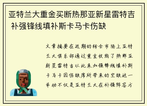 亚特兰大重金买断热那亚新星雷特吉 补强锋线填补斯卡马卡伤缺 亚特兰大重金买断热那亚新星雷特吉 补强锋线填补斯卡马卡伤缺