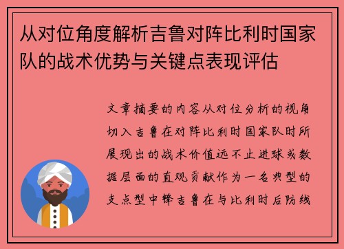 从对位角度解析吉鲁对阵比利时国家队的战术优势与关键点表现评估 从对位角度解析吉鲁对阵比利时国家队的战术优势与关键点表现评估