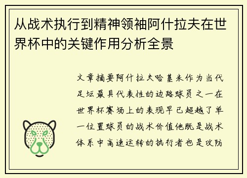 从战术执行到精神领袖阿什拉夫在世界杯中的关键作用分析全景
