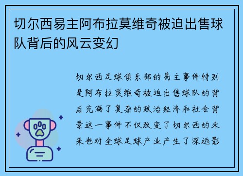 切尔西易主阿布拉莫维奇被迫出售球队背后的风云变幻