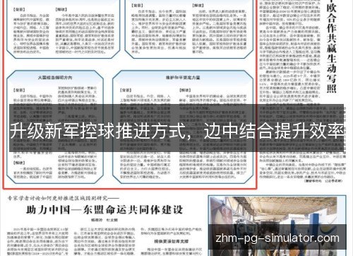 升级新军控球推进方式，边中结合提升效率