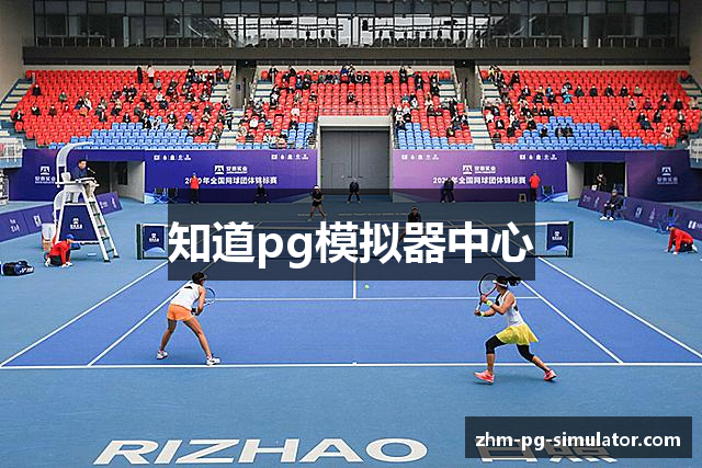 知道pg模拟器中心