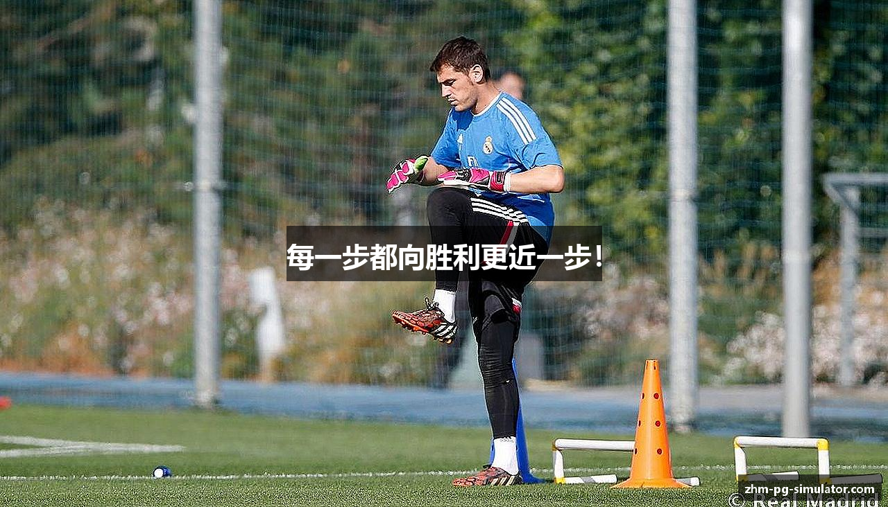 每一步都向胜利更近一步！